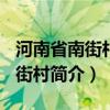 河南省南街村(集團)有限公司官網(wǎng)（河南省南街村簡介）