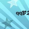 qq夢(mèng)之隊(duì)吧（qq游戲夢(mèng)之隊(duì)）
