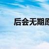 后會無期原唱英文名（后會無期原唱）
