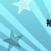 袖子款式圖（袖子）