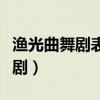 漁光曲舞劇表達了什么（漁光曲選自哪一部舞?。? title=