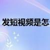 發(fā)短視頻是怎么賺錢(qián)的（抖音點(diǎn)贊有什么用）