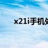 x21i手機(jī)處理器怎么樣（x21處理器）