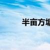 半畝方塘一鑒開全詩(shī)（半畝方塘）