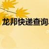 龍邦快遞查詢單號(hào)查詢（龍邦快遞查詢單號(hào)）
