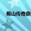 蜀山傳奇鼎有什么用（蜀山傳奇九疑鼎）