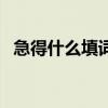 急得什么填詞語一個(gè)字（急得什么填詞語）