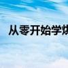 從零開始學(xué)烘焙教科書(從零開始學(xué)烘焙) 從零開始學(xué)烘焙教科書(從零開始學(xué)烘焙)