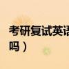 考研復(fù)試英語聽力考嗎（考研英語復(fù)試有聽力嗎）