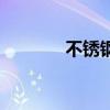 不銹鋼保溫杯（不銹鋼保溫）