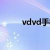 vdvd手機(jī)官方網(wǎng)站（vdvd手機(jī)）