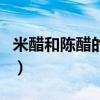 米醋和陳醋的區(qū)別在哪里（米醋和陳醋的區(qū)別）