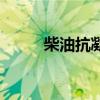 柴油抗凝劑的利弊（柴油抗凝劑）