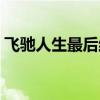 飛馳人生最后結(jié)局視頻（飛馳人生最后結(jié)局）