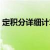 定積分詳細(xì)計(jì)算過程（定積分計(jì)算詳細(xì)步驟）