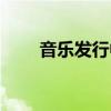 音樂發(fā)行中是什么意思（音樂發(fā)行）
