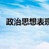 政治思想表現(xiàn)及工作情況（政治思想學(xué)習(xí)）