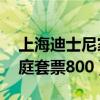 上海迪士尼家庭套票2大1?。ㄉ虾５鲜磕峒彝ヌ灼?00）