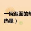 一碗泡面的熱量運動多久能消耗（一碗泡面的熱量）
