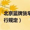 北京藍(lán)牌貨車限行規(guī)定最新（北京藍(lán)牌貨車限行規(guī)定）