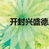 開封興盛德麻辣花生（興盛德麻辣花生）