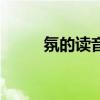 氛的讀音怎么讀（氛有幾個(gè)讀音）