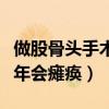 做股骨頭手術(shù)大概需要多少錢（股骨頭壞死幾年會(huì)癱瘓）