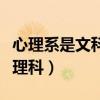 心理系是文科還是理科類（心理系是文科還是理科）