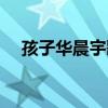 孩子華晨宇歌詞理解（孩子華晨宇歌詞）