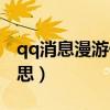qq消息漫游什么意思?。╭q消息漫游什么意思）
