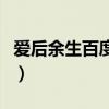 愛后余生百度云煙是百度云（愛后余生百度云）