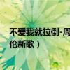 不愛我就拉倒-周杰倫(杰威爾、揚聲ktv)（不愛我就拉倒杰倫新歌）