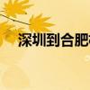 深圳到合肥機票查詢（深圳到合肥機票）