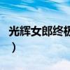 光輝女郎終極皮膚多少錢（光輝女郎終極皮膚）