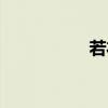 若衣服讀音（若衣服）