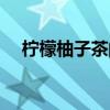 檸檬柚子茶的制作（檸檬柚子茶的做法）