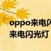 oppo來(lái)電閃光燈怎么關(guān)閉設(shè)置方法（oppo來(lái)電閃光燈）