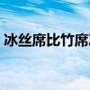 冰絲席比竹席涼快嗎（冰絲席好還是竹席好）