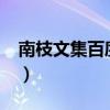 南枝文集百度云網(wǎng)盤（南枝作品集txt百度云）