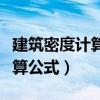 建筑密度計算公式在哪本書查詢（建筑密度計算公式）