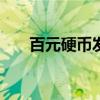 百元硬幣發(fā)行（央行發(fā)行100元硬幣）