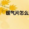 暖氣片怎么清洗表面（暖氣片怎么清洗）