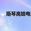 斯琴高娃電影大全喜劇（斯琴高娃電影）