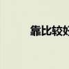 靠比較好的軟件下載網(wǎng)站（靠比）