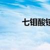 七鉬酸銨價格走勢圖(七鉬酸銨) 七鉬酸銨價格走勢圖(七鉬酸銨)