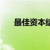 最佳資本結(jié)構(gòu)是什么（最佳資本結(jié)構(gòu)）
