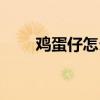 雞蛋仔怎么做酥脆（雞蛋仔怎么做）