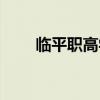 臨平職高學費多少一年（臨平職高）