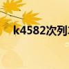 k4582次列車途經(jīng)站點(diǎn)時(shí)刻表（K4582）