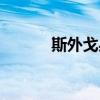 斯外戈身高體重（斯外戈身高）